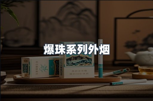 爆珠系列外烟