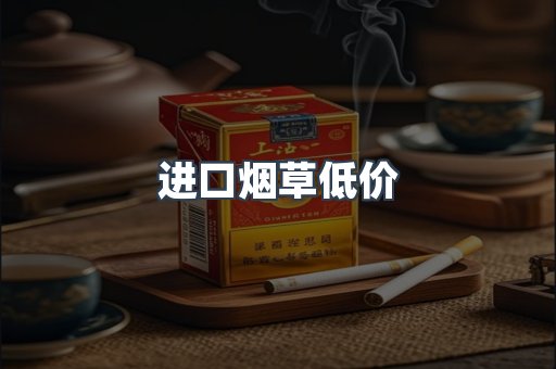进口烟草低价